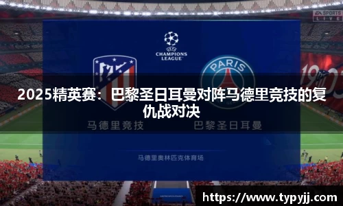 2025精英赛：巴黎圣日耳曼对阵马德里竞技的复仇战对决