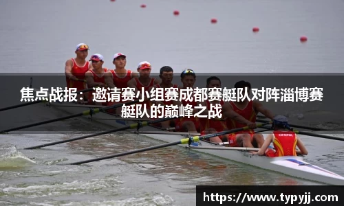 焦点战报：邀请赛小组赛成都赛艇队对阵淄博赛艇队的巅峰之战