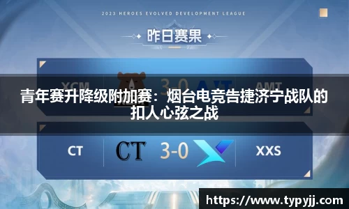 青年赛升降级附加赛：烟台电竞告捷济宁战队的扣人心弦之战