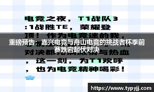 重磅预告：嘉兴电竞与舟山电竞的挑战者杯季前赛跌宕起伏对决