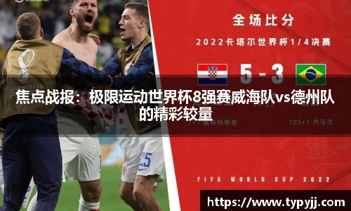 焦点战报：极限运动世界杯8强赛威海队vs德州队的精彩较量