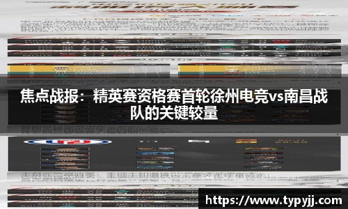焦点战报：精英赛资格赛首轮徐州电竞vs南昌战队的关键较量