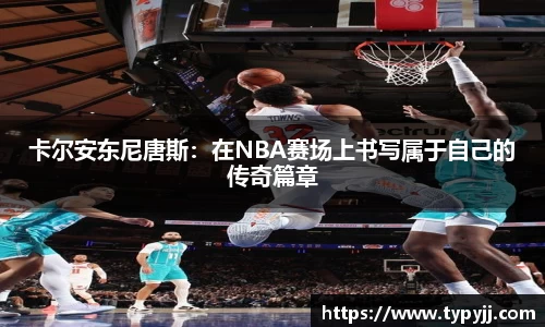 卡尔安东尼唐斯：在NBA赛场上书写属于自己的传奇篇章