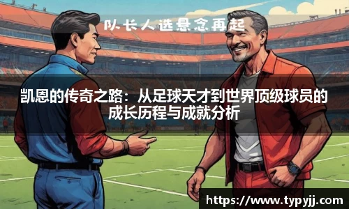 凯恩的传奇之路：从足球天才到世界顶级球员的成长历程与成就分析